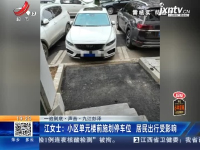 【一追到底·声音】九江彭泽·江女士：小区单元楼前施划停车位 居民出行受影响