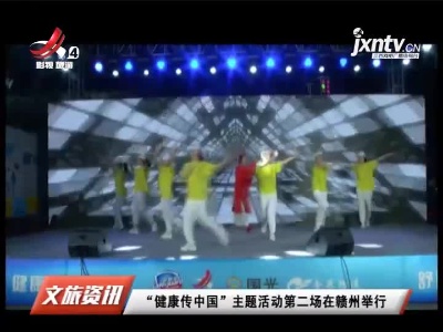 “健康传中国”主题活动第二场在赣州举行