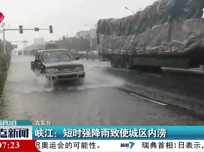 峡江：短时强降雨致使城区内涝