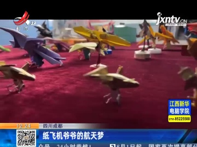 四川成都：纸飞机爷爷的航天梦