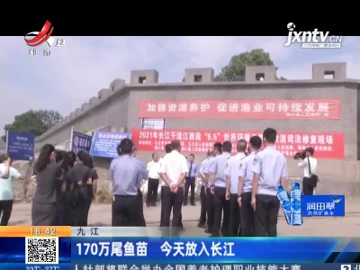 九江：170万尾鱼苗 6月2日放入长江