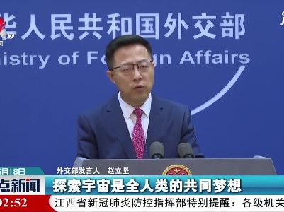 外交部：期待中外航天员能够一起邀游“天宫”