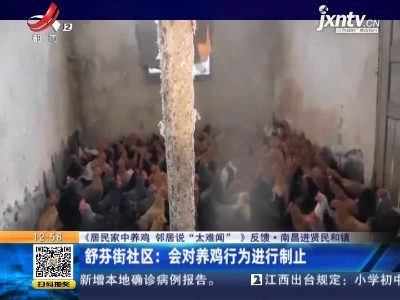 【《居民家中养鸡 邻居说“太难闻”》反馈】南昌进贤民和镇·舒芬街社区：会对养鸡行为进行制止