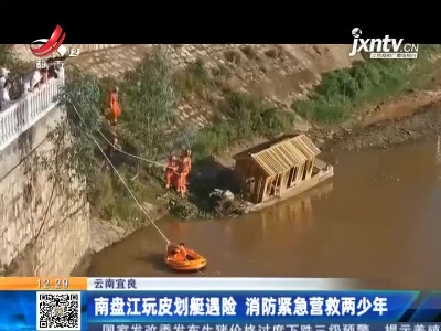 云南宜良：南盘江玩皮划艇遇险 消防紧急营救两少年