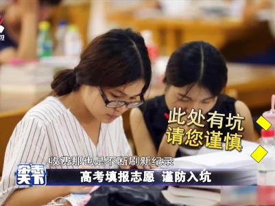 高考填报志愿 谨防入坑