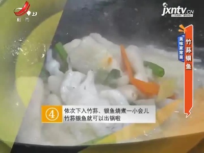 美味家常菜——竹荪银鱼