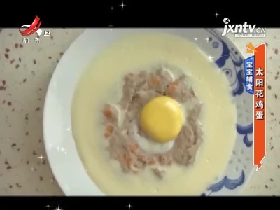 宝宝辅食——太阳花鸡蛋