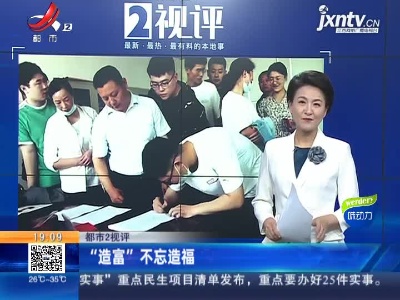 【都市2视评】“造富”不忘造福