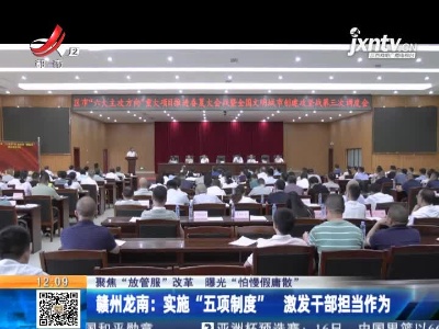 【聚焦“放管服”改革 曝光“怕慢假庸散”】赣州龙南：实施“五项制度” 激发干部担当作为