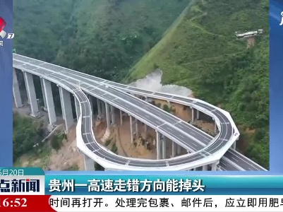 贵州一高速走错方向能掉头