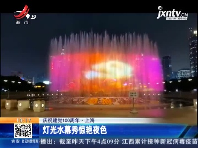 【庆祝建党100周年】上海：灯光水幕秀惊艳夜色