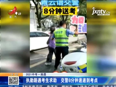 【2021中考】南昌：执勤路遇考生求助 交警8分钟速递到考点
