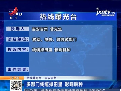 【热线曝光台·吉安吉州】多部门线缆掉田里 影响耕种