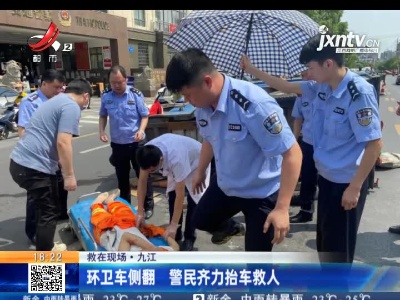 【救在现场】九江：环卫车侧翻 警民齐力抬车救人