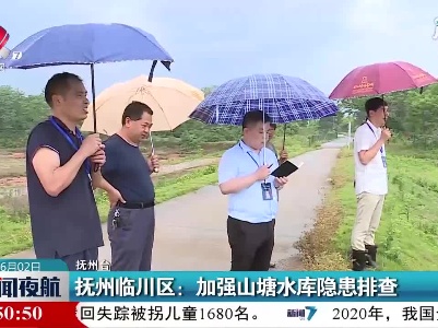 抚州临川区：加强山塘水库隐患排查