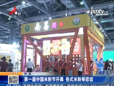 南昌：第一届中国米粉节开幕 各式米粉等您尝