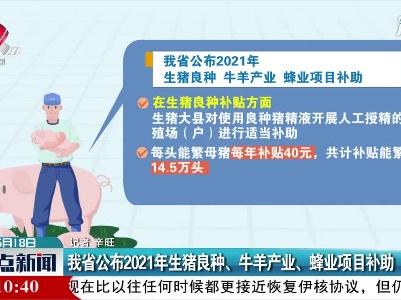 江西省公布2021年生猪良种、牛羊产业、蜂业项目补助