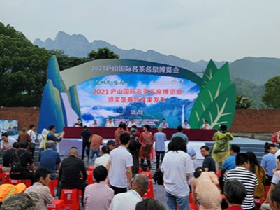 2021庐山国际名茶名泉博览会举行成果发布会