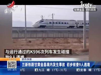 兰新铁路甘肃金昌境内发生事故 初步核查9人遇难