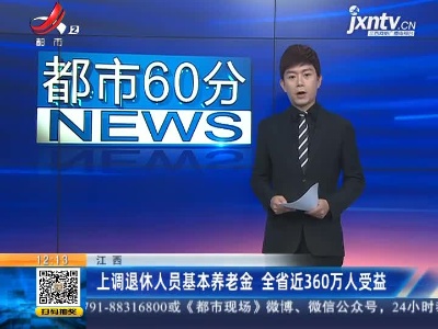 江西：上调退休人员基本养老金 全省近360万人受益