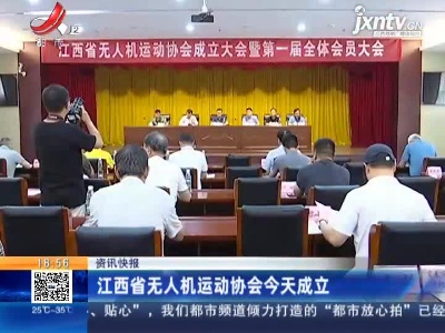 江西省无人机运动协会6月11日成立