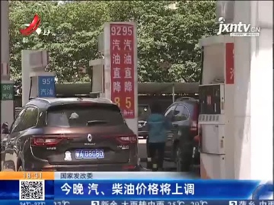 国家发改委：6月28日晚 汽、柴油价格将上调