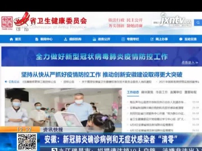 安徽：新冠肺炎确诊病例和无症状感染者“清零”