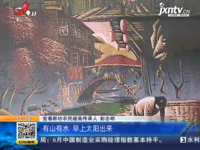 【赣闻天下】宜春：农民画家创作版画 庆祝建党100周年