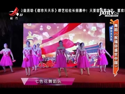 都市天天乐——舞蹈《祝福你盛世中国》