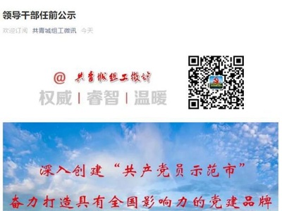 九江共青城市25名领导干部任前公示