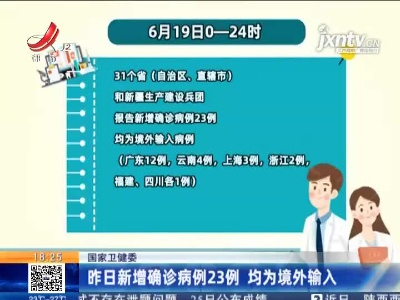 国家卫健委：6月19日新增确诊病例23例 均为境外输入