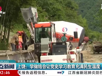 【学党史 开新局】上饶：学做结合让党史学习教育充满民生温度