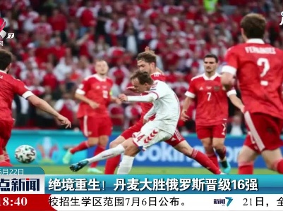 绝境重生！丹麦大胜俄罗斯晋级16强