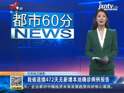 江西省卫健委：我省连续472天无新增本地确诊病例报告