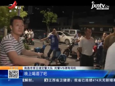 【哈姐出动】南昌青云谱：酒驾载着家人跑 交警查处为你好
