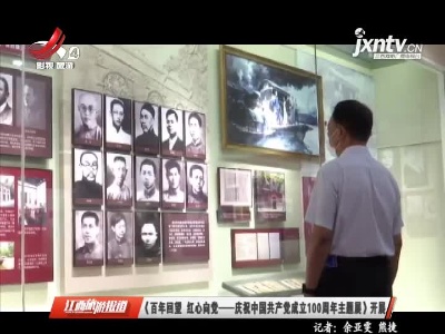 《百年回望 红心向党——庆祝中国共产党成立100周年主题展》开展