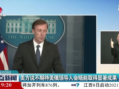 美方说不期待美俄领导人会晤能取得显著成果