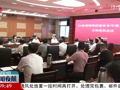 江西省召开特种设备安全专业委员会成员单位会议