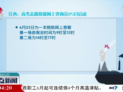 江西：高考志愿填报网上咨询会25日启动