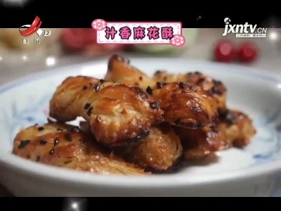 今日甜品——汁香麻花酥