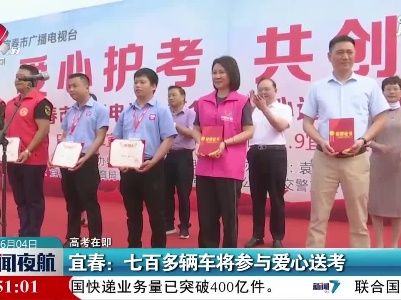 【高考在即】宜春：七百多辆车将参与爱心送考