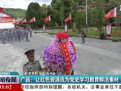 广昌：让红色资源成为党史学习教育鲜活素材