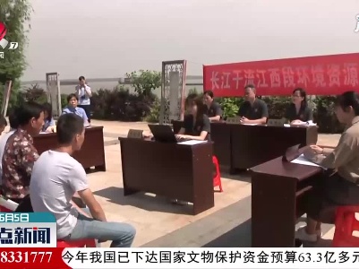 九江：长江岸边庭审 传播生态理念