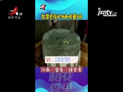 靖安县：龙泉豆花的绝味密码