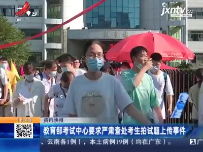 教育部考试中心要求严肃查处考生拍试题上传事件