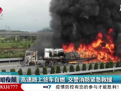 江西：高速路上货车自燃 交警消防紧急救援