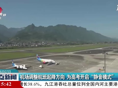 张家界：机场调整航班起降方向 为高考开启“静音模式”
