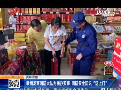 赣州龙南消防大队为民办实事 消防安全知识“送上门”