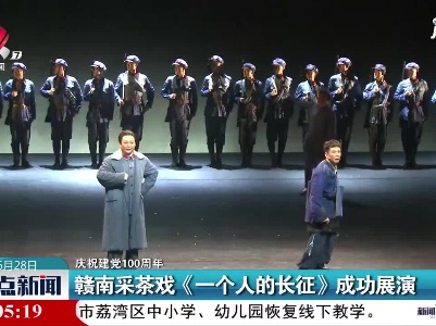 【庆祝建党100周年】赣南采茶戏《一个人的长征》成功展演
