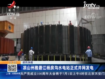 凉山州雅砻江杨房沟水电站正式并网发电